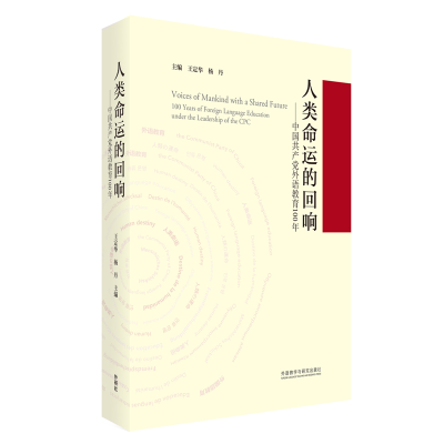 醉染图书人类命运的回响--中外语教育100年(精)9787521325461