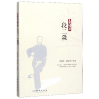 醉染图书上戏圣段二淼9787104048732