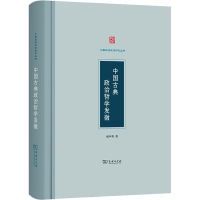 醉染图书中国古典政治哲学发微9787100193900