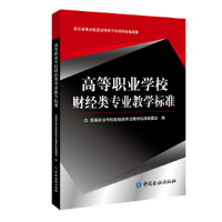 醉染图书高等职业学校财经类专业教学标准9787522003382