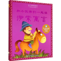 醉染图书和小伙伴们一起读伊索寓言9787553444581