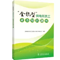 醉染图书“全能型”供电所员工业务知识题库9787519840143