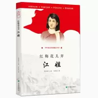 醉染图书红梅花儿开:江姐9787537981385