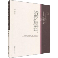 醉染图书既非财产、也不容占有:克拉丽莎对男权的抗争9787305254