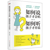 醉染图书如何说孩子才会听,如何听孩子才肯说9787205093877