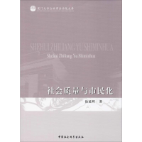 醉染图书社会质量与市民化9787520353946