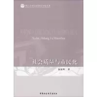 醉染图书社会质量与市民化9787520353946