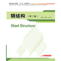 醉染图书钢结构(第二版)9787568031615