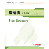 醉染图书钢结构(第二版)9787568031615