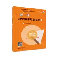 醉染图书一题一课.高中数学好题赏析39787308192569