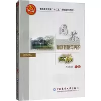 醉染图书园林植物栽培与养护9787565506062
