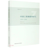 醉染图书中国群体研究:1949-1986:1949-19869787312051098