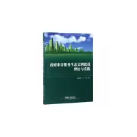 醉染图书审计服务生态文明建设理论与实践9787113249649