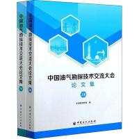 醉染图书中国油气勘探技术交流大会集(全2册)9787511460110