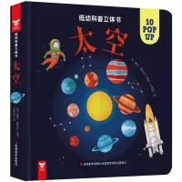 醉染图书低幼科普立体书·太空9787557550677