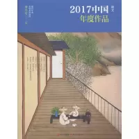 醉染图书2017中国年度作品·散文9787514339901