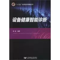 醉染图书设备健康智能诊断/十三五科学技术专著丛书9787563557141