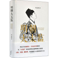 醉染图书明朝大太监9787553811154