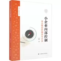 醉染图书小企业内部控制 自主管控的路径与方法9787564332