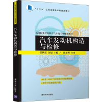 醉染图书汽车发动机构造与检修9787302522072