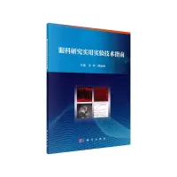醉染图书眼科研究实用实验技术指南9787030630988