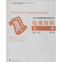醉染图书电视剪辑艺术(第2版)9787308032841