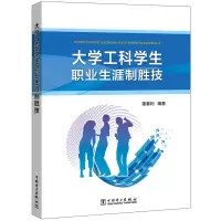 醉染图书大学工科学生职业生涯制胜技9787519829605
