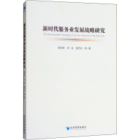 醉染图书新时代服务业发展战略研究9787509657539