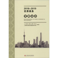 醉染图书2018-201界商务发展动态9787543980327