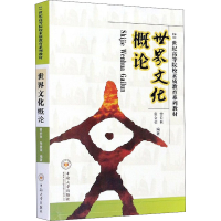 醉染图书世界文化概论9787548706670