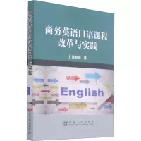 醉染图书商务英语口语课程改革与实践9787502482749