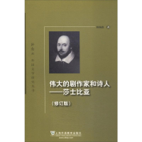 醉染图书伟大的剧作家和诗人——莎士比亚(修订版)9787544649308