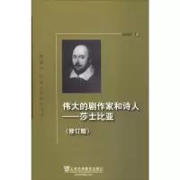 醉染图书伟大的剧作家和诗人——莎士比亚(修订版)9787544649308