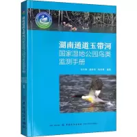 醉染图书湖南通道玉带河湿地公园鸟类监测手册9787518059263