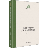 醉染图书物流业与制造业的产业融合及协调发展9787519458805