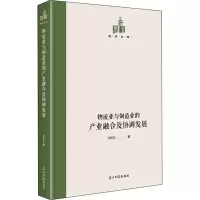 醉染图书物流业与制造业的产业融合及协调发展9787519458805