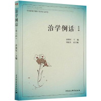 醉染图书治学例话:全国新闻传播学品鉴(第6辑)9787520313353