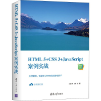 醉染图书HTML5+CSS3+JavaScript案例实战9787302544449