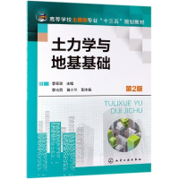 醉染图书土力学与地基基础(第2版)/李章政9787127405