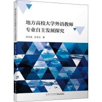 醉染图书地方高校大学外语教师专业自主发展探究9787561575451