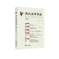 醉染图书浙大律评(2018卷)9787308191