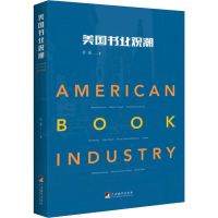 醉染图书美国书业观潮9787511735256