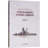 醉染图书中国对外直接决定因素与战略研究9787310055111