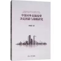 醉染图书中国对外直接决定因素与战略研究9787310055111