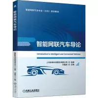 醉染图书智能网联汽车导论9787111640653