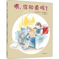 醉染图书喂,你知道吗?9787552705621