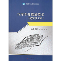 醉染图书《汽车车身修复技术》(配实训工单)9787564371029