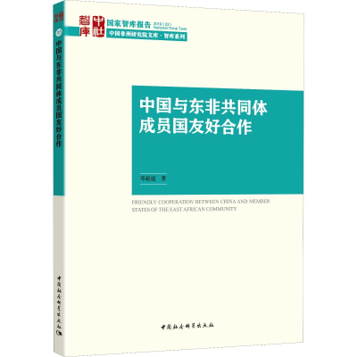 醉染图书中国与东非共同体成员国友好合作9787520354585