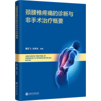 醉染图书颈腰椎疼痛的诊断与非手术治疗概要978731338