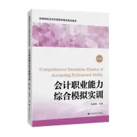 醉染图书会计职业能力综合模拟实训(第二版)978756462